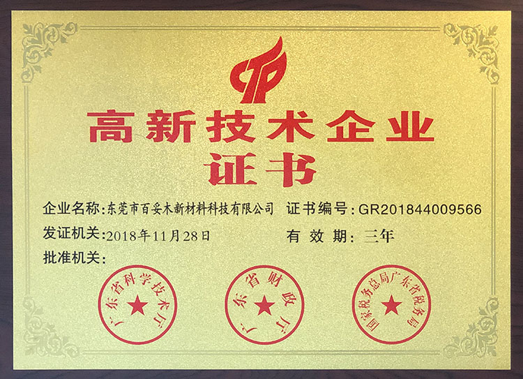 高新技術(shù)企業(yè)證書